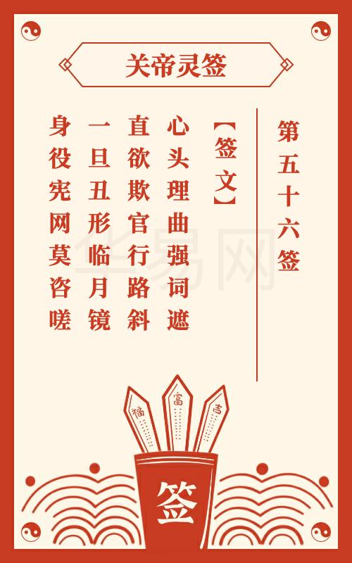 关帝灵签 第56签