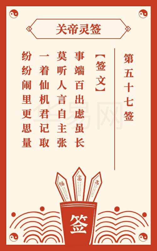 关帝灵签 第57签
