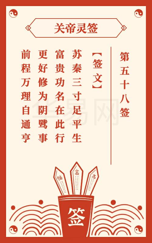 关帝灵签 第58签