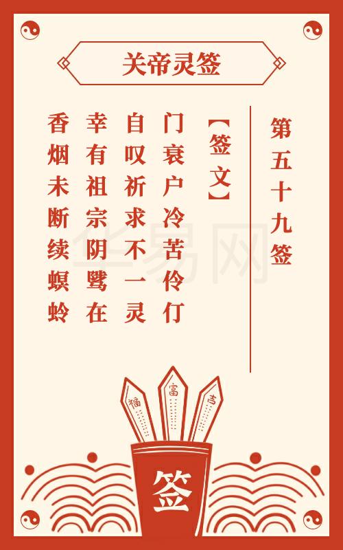 关帝灵签 第59签