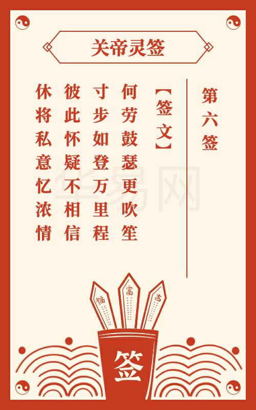 关帝灵签 第6签