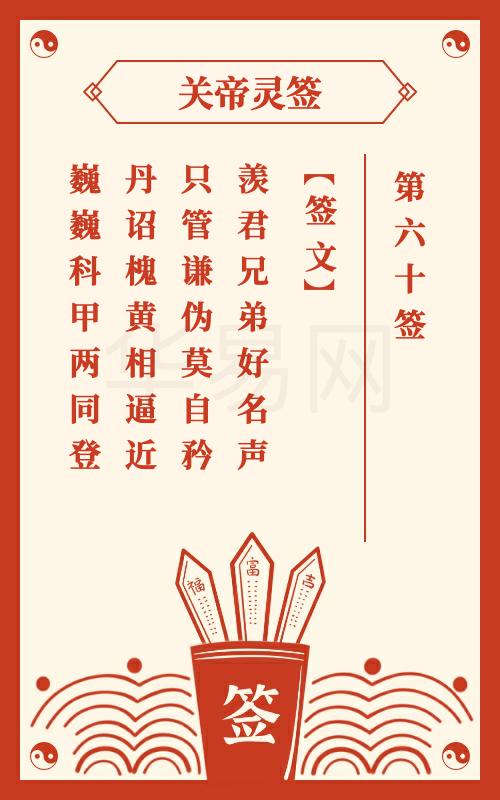关帝灵签 第60签