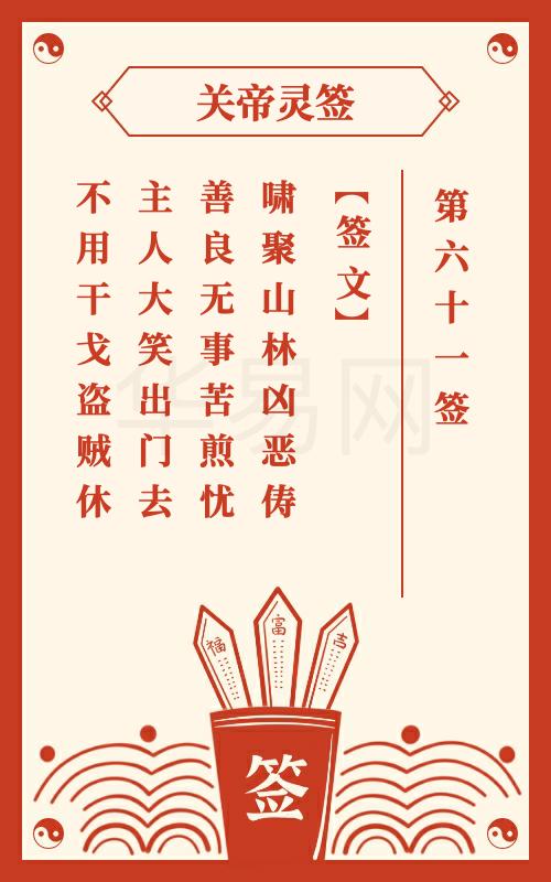 关帝灵签 第61签