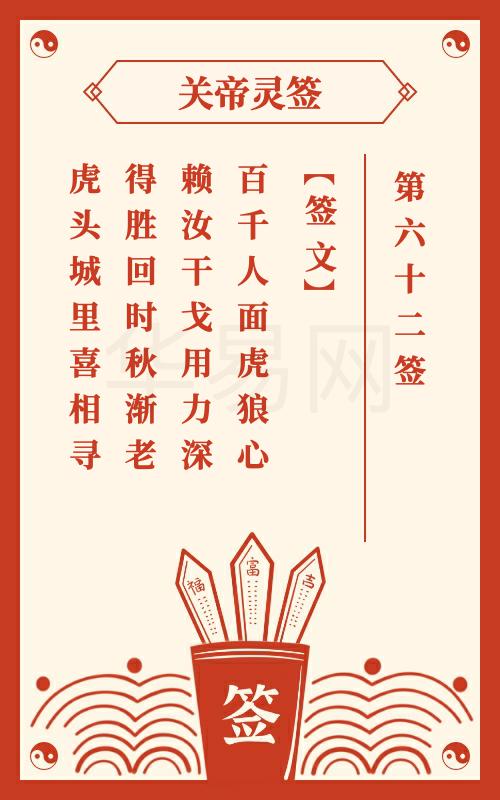 关帝灵签 第62签