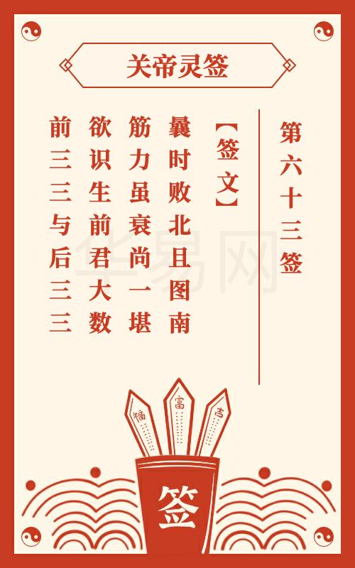 关帝灵签 第63签