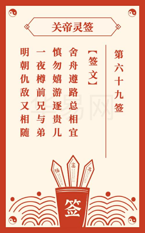关帝灵签 第69签