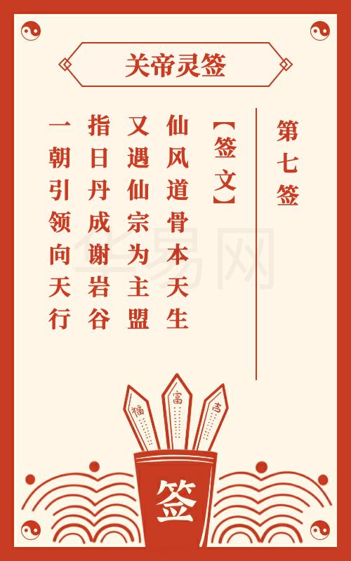 关帝灵签 第7签
