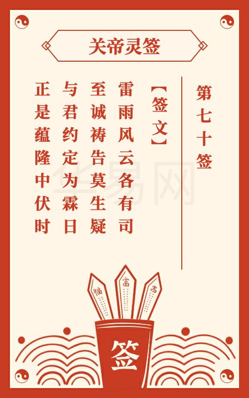 关帝灵签 第70签