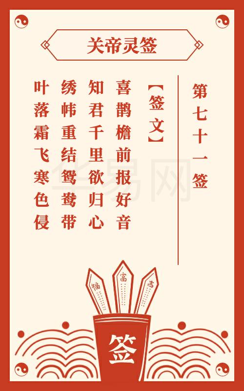 关帝灵签 第71签