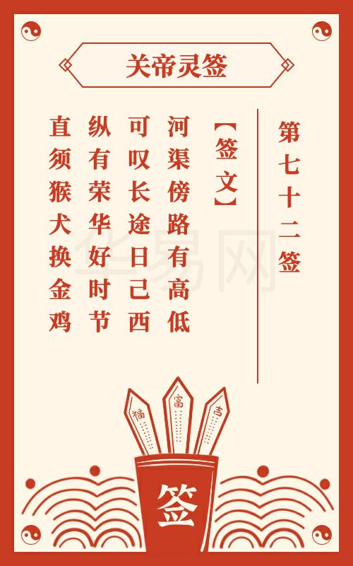 关帝灵签 第72签