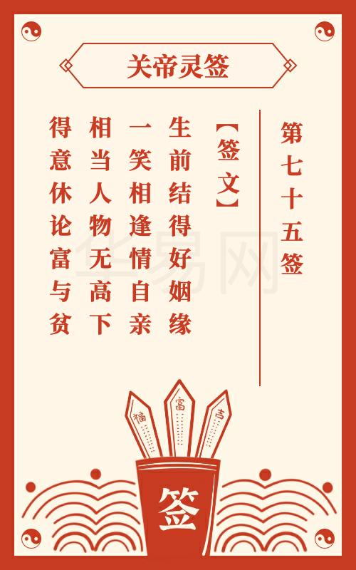 关帝灵签 第75签