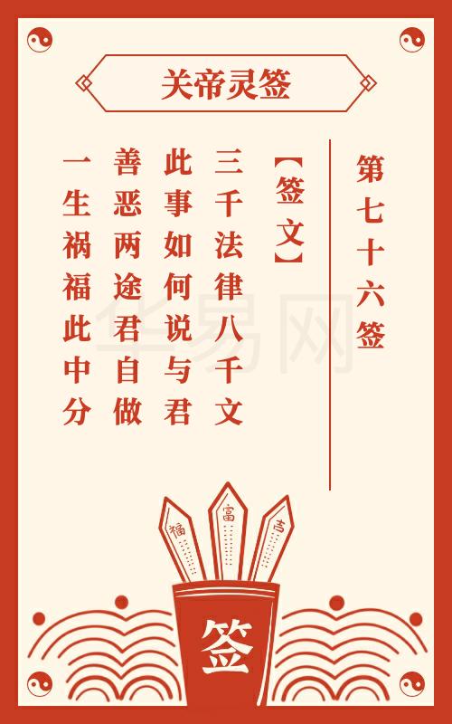 关帝灵签 第76签