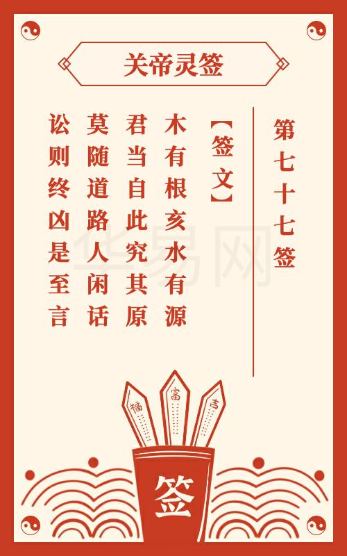 关帝灵签 第77签