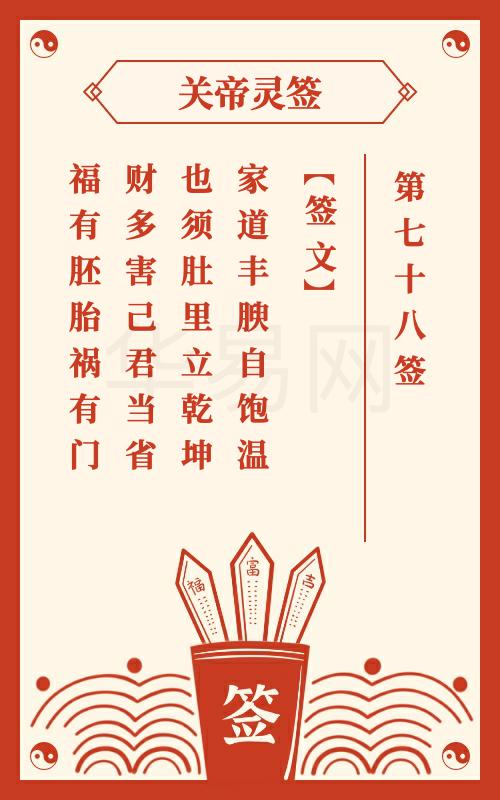 关帝灵签 第78签