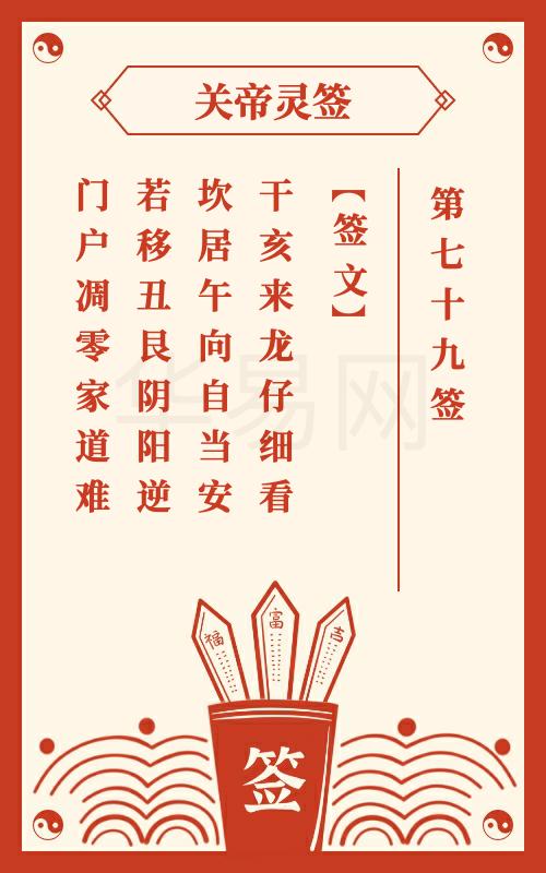 关帝灵签 第79签