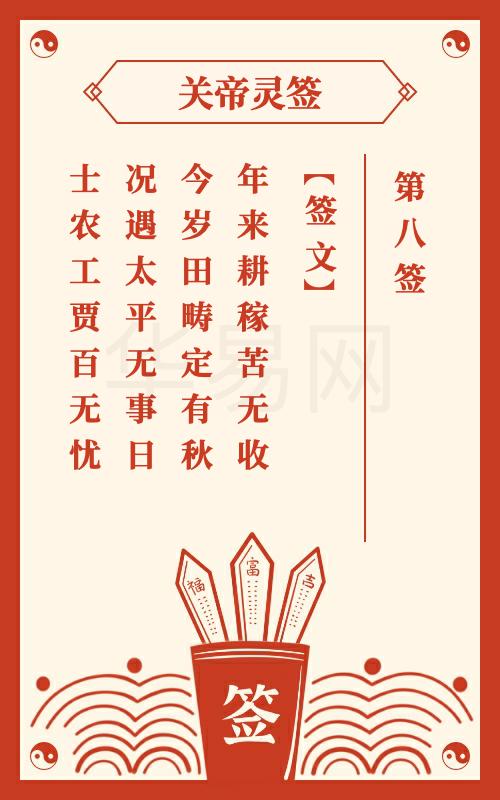 关帝灵签 第8签