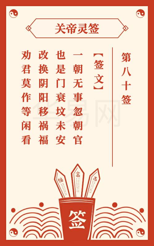 关帝灵签 第80签