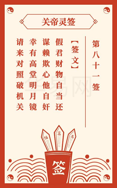 关帝灵签 第81签