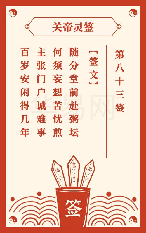 关帝灵签 第83签