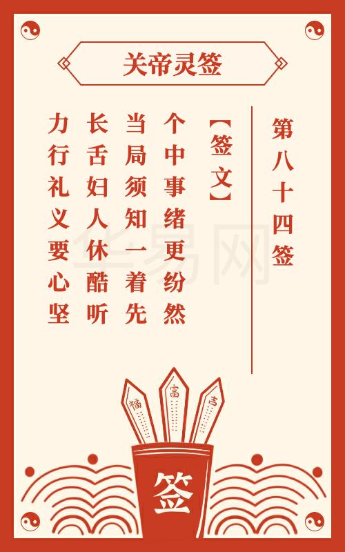 关帝灵签 第84签