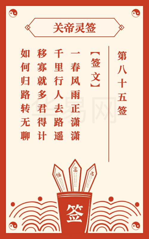 关帝灵签 第85签