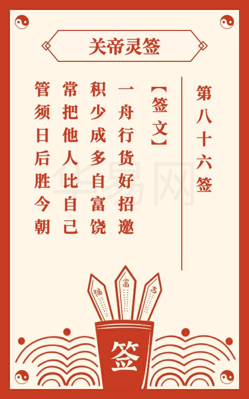 关帝灵签 第86签