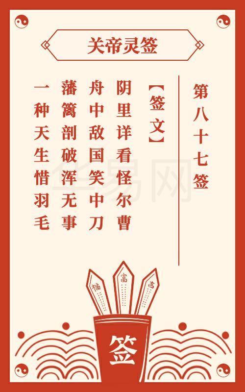 关帝灵签 第87签