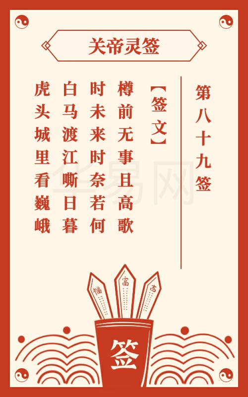 关帝灵签 第89签