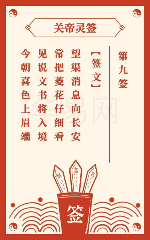 关帝灵签 第9签