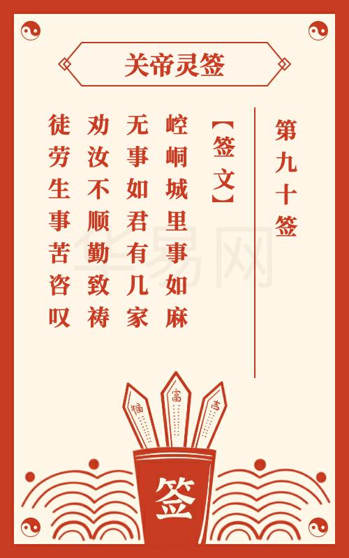 关帝灵签 第90签