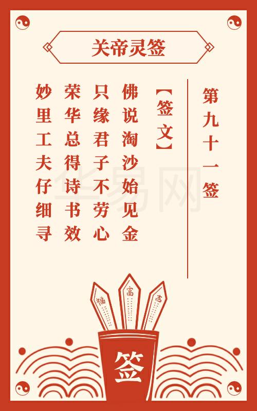 关帝灵签 第91签