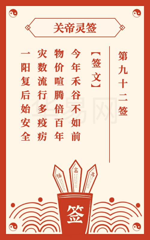 关帝灵签 第92签