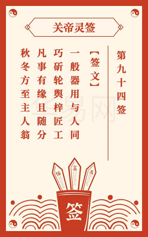 关帝灵签 第94签