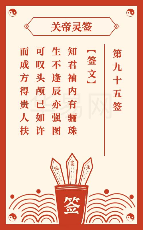 关帝灵签 第95签
