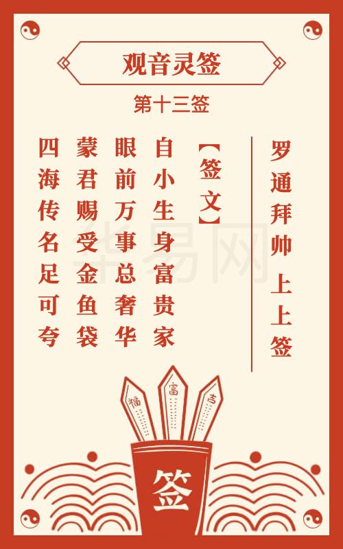 觀音13 观音灵签第13签,观音灵签第十三签解签【罗通拜帅】-华易网