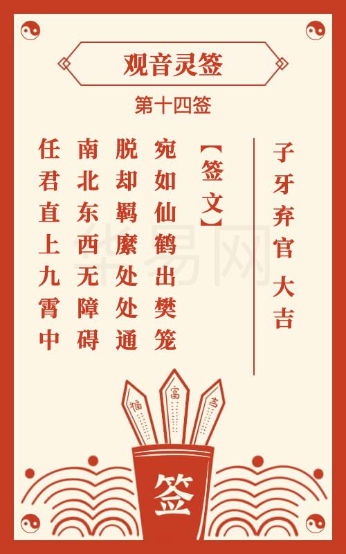 观音灵签第14签,观音灵签第十四签解签【子牙弃官】-华易网