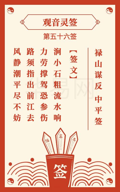 觀音56 观音灵签第56签,观音灵签第五十六签解签【禄山谋反】-华易网