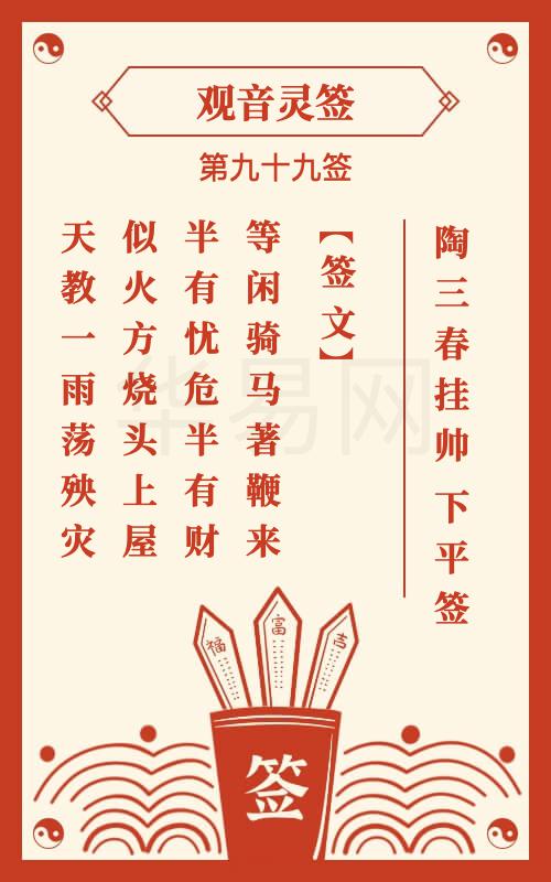 觀音99 观音灵签第99签,观音灵签第九十八签解签【陶三春挂帅】-华易网