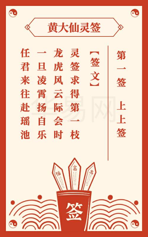 黄大仙灵签 第1签