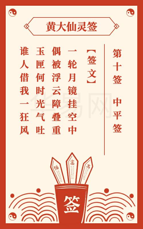 黄大仙灵签 第10签