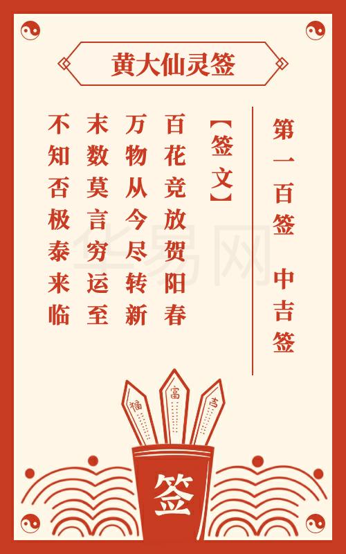黄大仙灵签 第100签