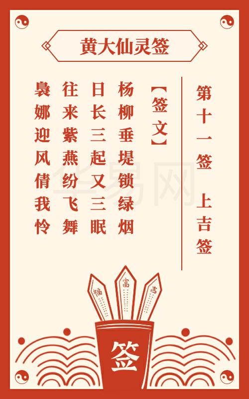 黄大仙灵签 第11签