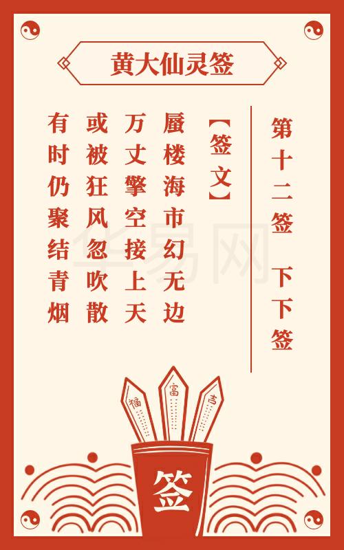 黄大仙灵签 第12签