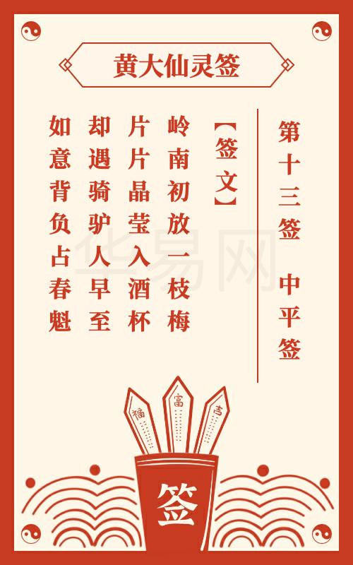 黄大仙灵签 第13签