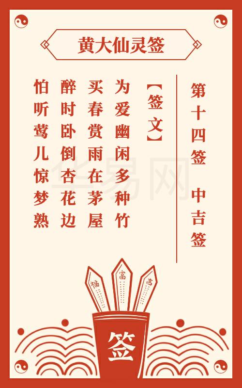 黄大仙灵签 第14签