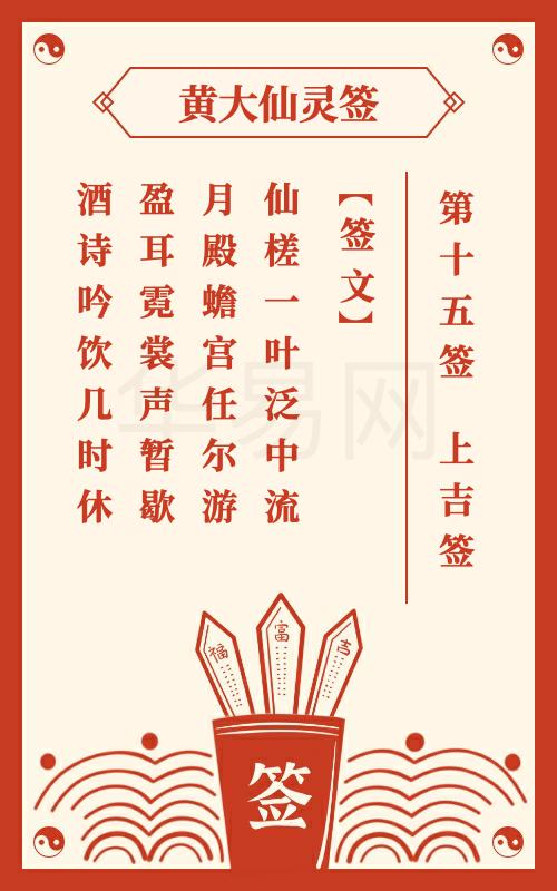 黄大仙灵签 第15签