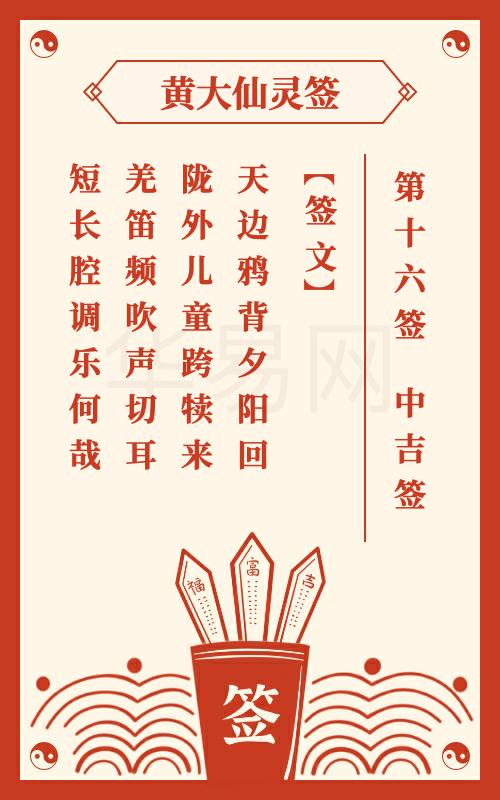 黄大仙灵签 第16签