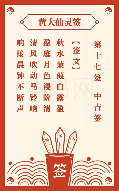 黄大仙灵签 第17签