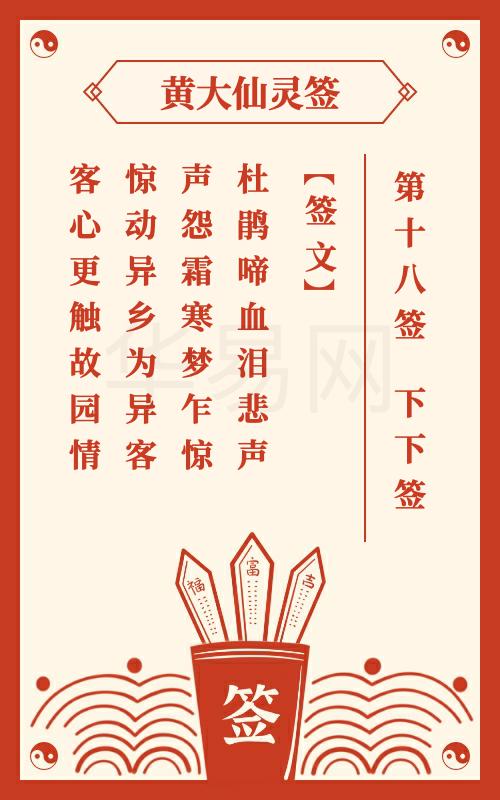 黄大仙灵签 第18签