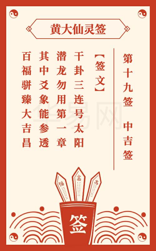 黄大仙灵签 第19签